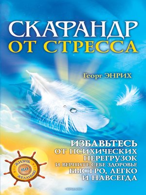 cover image of Скафандр от стресса. Избавьтесь от психических перегрузок и верните себе здоровье быстро, легко и навсегда